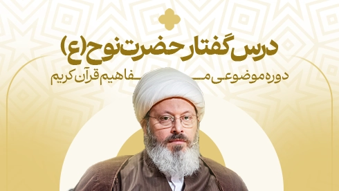 درسگفتار حضرت نوح (ع)