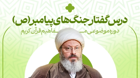 درسگفتار جنگ های پیامبر (ص)