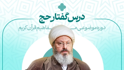 درس گفتار حج