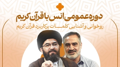 دوره عمومی انس با قرآن کریم