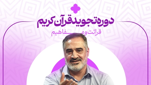 دوره تجوید قرآن کریم