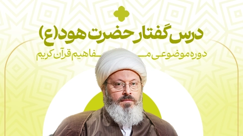 درس گفتار حضرت هود (ع)