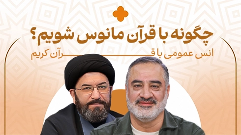 دوره عمومی انس با قرآن کریم