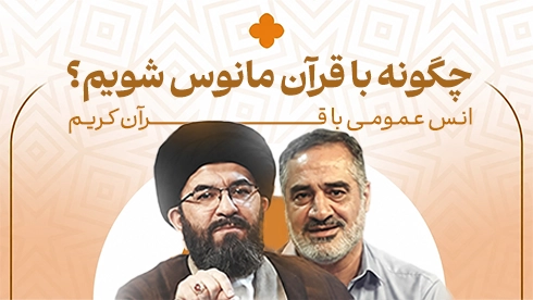 دوره عمومی انس با قرآن کریم