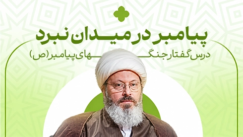 درسگفتار جنگ های پیامبر (ص)