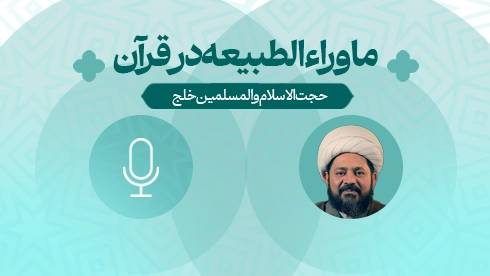 ماوراء الطبیعه در قرآن