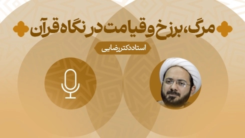 مرگ، برزخ و قیامت در نگاه قرآن