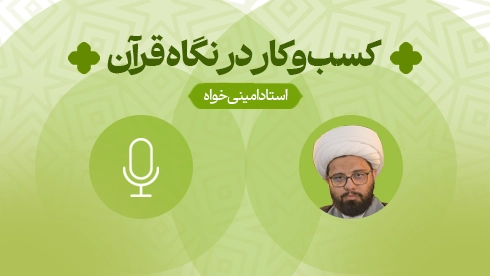 کسب و کار در نگاه قرآن