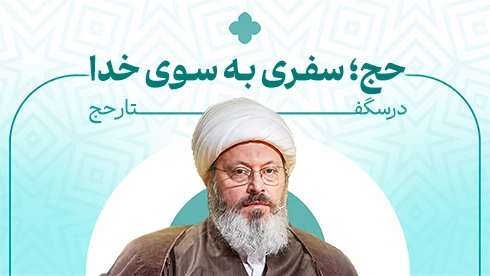 درسگفتار حج