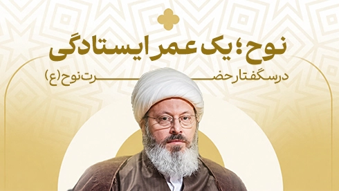 درسگفتار حضرت نوح (ع)