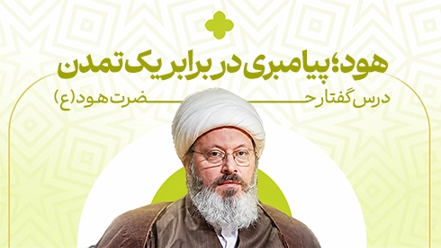 درسگفتار حضرت هود (ع)