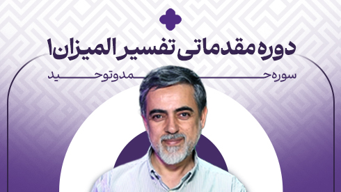 دوره تفسیر المیزان، سوره حمد و توحید