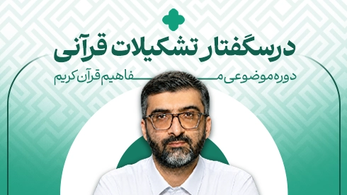 تشکیلات قرآنی