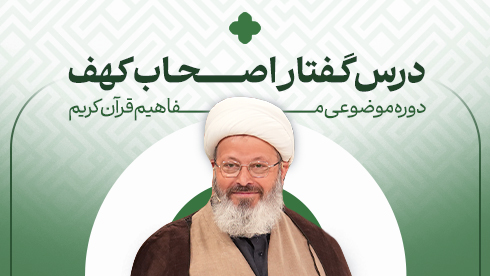 درسگفتار اصحاب کهف