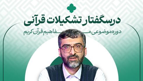 تشکیلات قرآنی