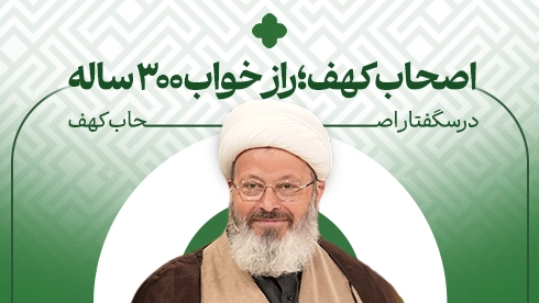 درسگفتار اصحاب کهف