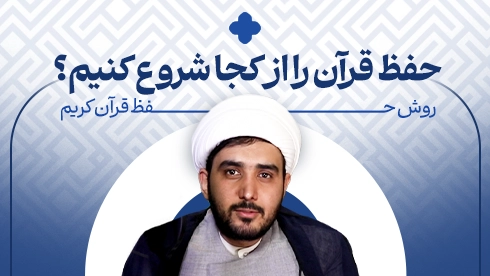 دوره مقدماتی حفظ قرآن کریم