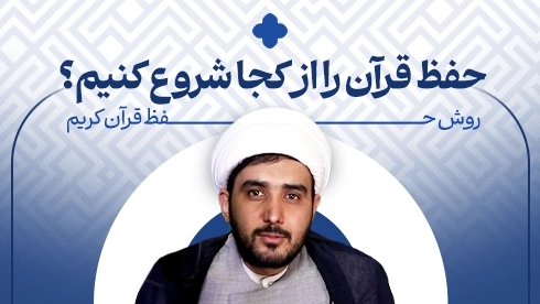 دوره مقدماتی حفظ قرآن کریم