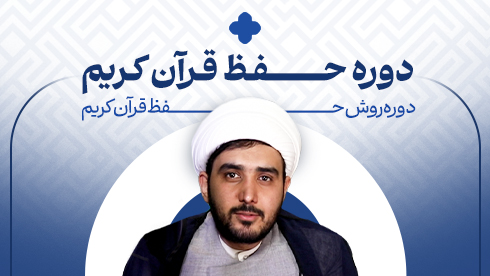 دوره مقدماتی حفظ قرآن کریم