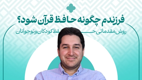 دوره مقدماتی حفظ کودک و نوجوان