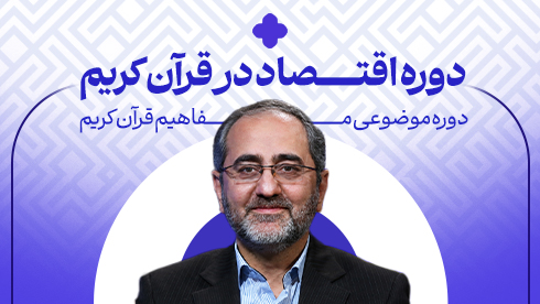 اقتصاد در قرآن کریم