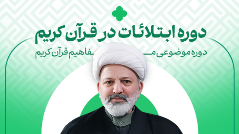 ابتلائات در قرآن کریم