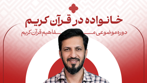 خانواده در قرآن کریم