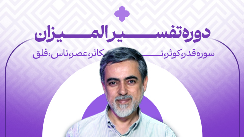 دوره تفسیر المیزان، سوره قدر، کوثر، تکاثر، عصر، فلق و ناس