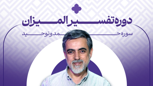 دوره تفسیر المیزان، سوره حمد و توحید