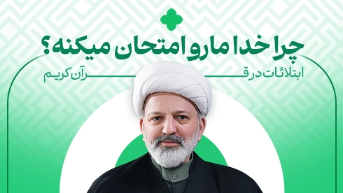 ابتلائات در قرآن کریم