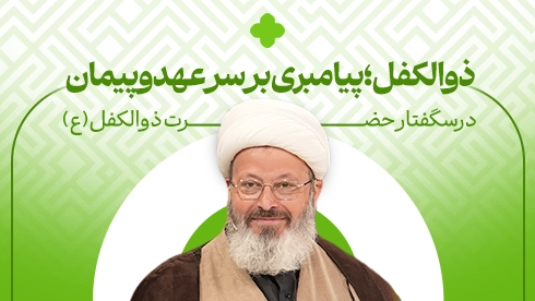 درسگفتار حضرت ذوالکفل (ع)