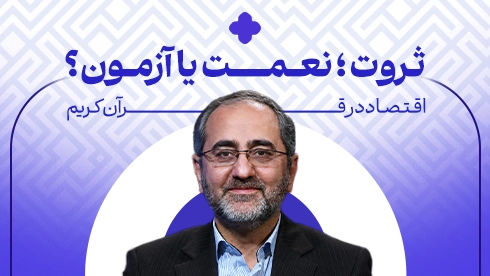 اقتصاد در قرآن کریم
