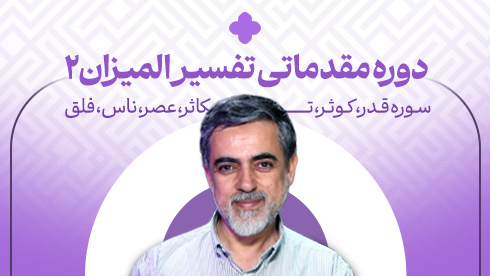 دوره مقدماتی تفسیر المیزان 2