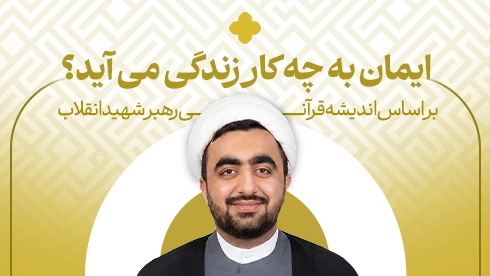دوره طرح کلی اندیشه اسلامی؛ ایمان