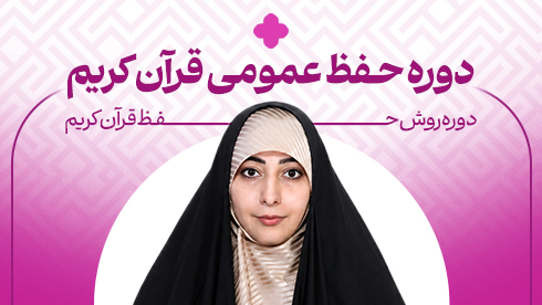 دوره حفظ عمومی قرآن کریم