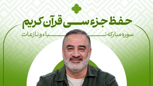 حفظ جزء 30 قرآن کریم؛ سوره نباء و نازعات
