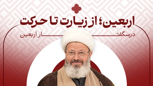 درسگفتار اربعین