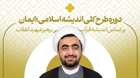 دوره طرح کلی اندیشه اسلامی؛ ایمان