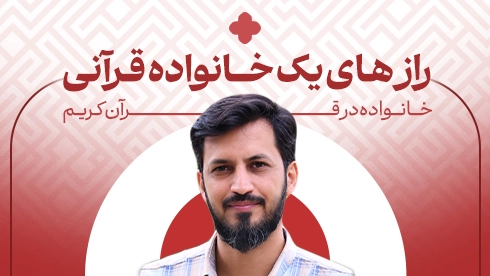 خانواده در قرآن کریم