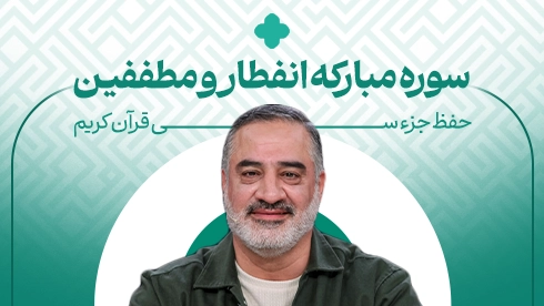 حفظ جزء 30 قرآن کریم؛ سوره انفطار مطففین