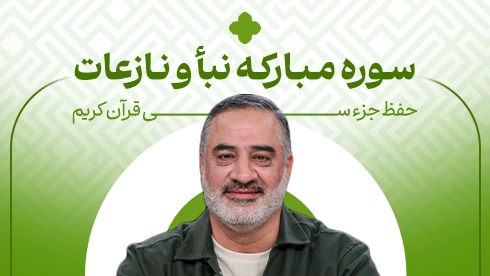 حفظ جزء 30 قرآن کریم؛ سوره نباء و نازعات