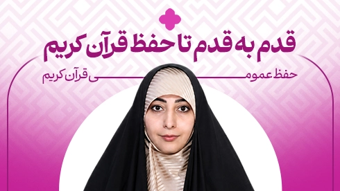 دوره حفظ عمومی قرآن کریم