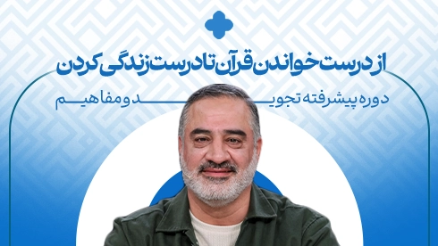 دوره پیشرفته تجوید و مفاهیم