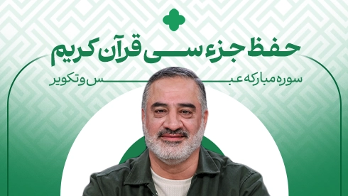 حفظ جزء 30 قرآن کریم؛ سوره عبس و تکویر