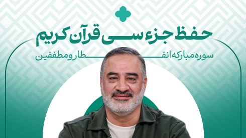 حفظ جزء 30 قرآن کریم؛ سوره انفطار مطففین