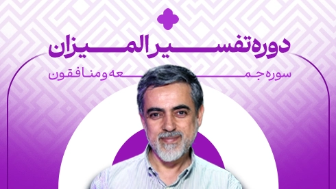دوره تفسیر المیزان، سوره جمعه و منافقون