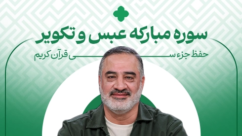 حفظ جزء 30 قرآن کریم؛ سوره عبس و تکویر