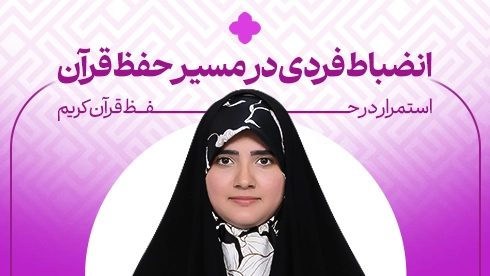 انضباط فردی در مسیر حفظ قرآن کریم